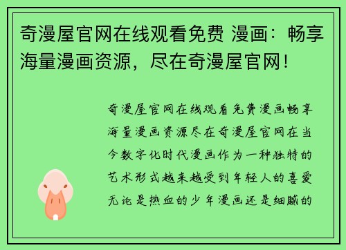 奇漫屋官网在线观看免费 漫画：畅享海量漫画资源，尽在奇漫屋官网！