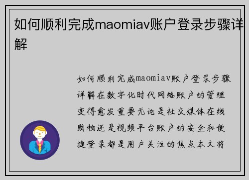 如何顺利完成maomiav账户登录步骤详解